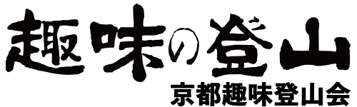 京都趣味登山会